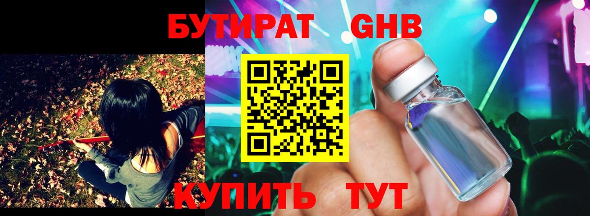 БУТИРАТ 1.4BDO Можайск