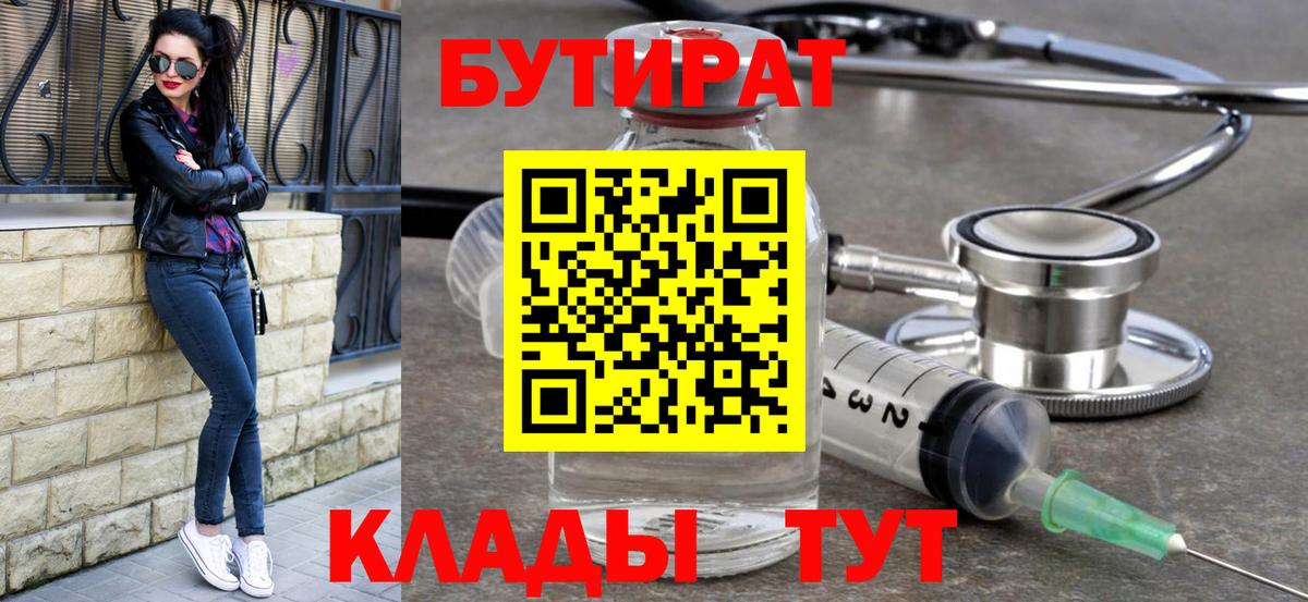 БУТИРАТ  Вход с VPN  Можайск  Бутират 99% 